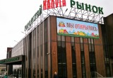 Новый городской рынок "Калуга" открылся на Грабцевском шоссе. Фото