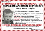 Внимание! В Калуге разыскивается без вести пропавший подросток