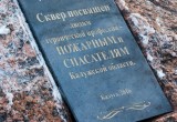 В Калуге состоялось открытие сквера Пожарных и Спасателей. Фото 