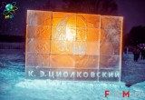 Космический ледяной городок зовет калужан в гости!