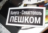 Калужского путешественника, идущего пешком в Крым, задержали полицейские