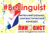 В Калуге определили победителей конкурса по английскому языку BeLinguist. Фото