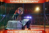 Потрясающее фантастическое ШОУ  «Евро Цирк Шапито» в Калуге!