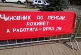 Калужане продолжают протестовать против пенсионной реформы