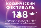 13-14 июня в Калуге пройдёт необычный космический фестиваль "108 минут"