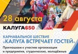 В Калуге началась подготовка к карнавальному шествию