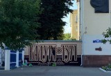 В Калуге появился юбилейный мурал 