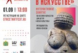 28 августа в ИКЦ откроется фестиваль уличной скульптуры