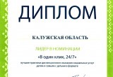 Калужскую область отметили дипломами на Всероссийском форуме " Вместе - ради детей!"