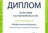 Калужскую область отметили дипломами на Всероссийском форуме " Вместе - ради детей!"