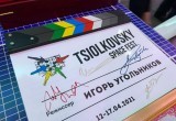 В Калуге подвели итоги III Международного кинофестиваля "Циолковский"