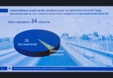 В Новосибирской области проверка качества дорожных работ даёт видимые результаты