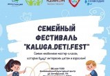 В Калуге пройдет большой семейный фестиваль Kaluga.Deti.Fest 