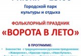 4 июня в калужском парке пройдет фольклорный праздник "Ворота в лето"