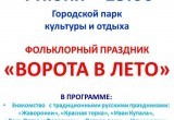 4 июня в калужском парке пройдет фольклорный праздник "Ворота в лето"