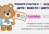 Калужан приглашают присоединиться к благотворительной акции "Дети вместо цветов"
