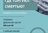 В Калужской области начался весенний этап антинаркотической акции "Сообщи, где торгуют смертью"