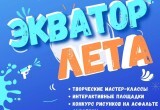 В Калуге пройдет уличный праздник для детей "Экватор лета"