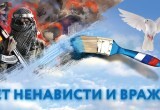 С 1 по 10 ноября проходит антиэкстремистская акция "Нет ненависти и вражде"