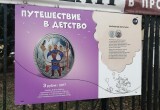 В Калуге у сквера драмтеатра появилась фотовыставка "Путешествие в детство"