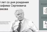 2024 год в Калужской области будет наполнен значимыми юбилейными и памятными датами