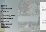 2024 год в Калужской области будет наполнен значимыми юбилейными и памятными датами