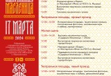 В Калуге опубликовали полную афишу Масленицы