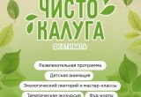 Фестиваль-субботник "Чисто Калуга" пройдет с концертом и анимацией