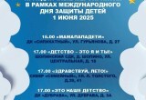 Афиша празднования Дня защиты детей 2025 в Калуге 1 июня