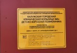 В Калуге открылась долгожданная детско-взрослая поликлиника на Правобережье