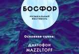 В Калуге состоится музыкальный фестиваль "Босфор"