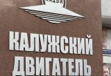 Завод "Калужский двигатель" отметил 59-летие
