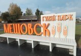 В Мещовске завершают благоустройство "Гуляй-парка" 