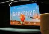 Игорь Угольников привёз в Калугу документальный фильм "Байконур. Точка отсчёта"