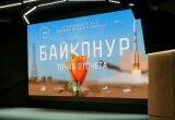 Игорь Угольников привёз в Калугу документальный фильм "Байконур. Точка отсчёта"