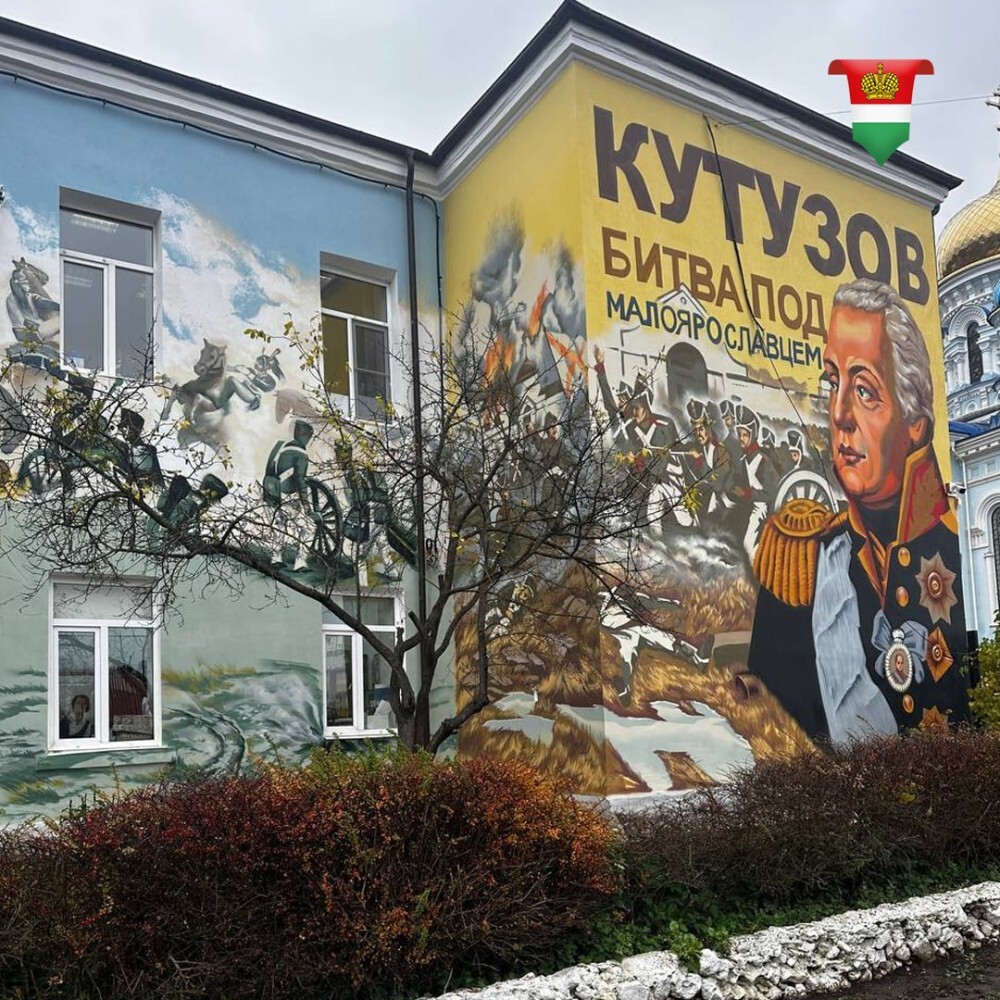 В Малоярославце готовят мурал с изображением Кутузова и Жукова В Малоярославце готовят мурал с изображением Кутузова и Жукова