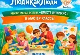 В Калуге пройдёт инклюзивный фестиваль "Вместе интересно"
