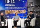 В Калуге прошла пресс-конференция открытия МКФ "Циолковский"