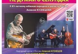 Появилась полная афиша фестиваля "Мир гитары" в Калуге