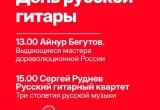 Появилась полная афиша фестиваля "Мир гитары" в Калуге