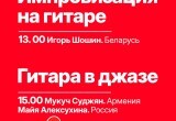 Появилась полная афиша фестиваля "Мир гитары" в Калуге