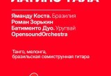 Появилась полная афиша фестиваля "Мир гитары" в Калуге