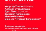 Появилась полная афиша фестиваля "Мир гитары" в Калуге