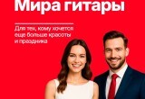 Пресс служба фестиваля "Мир гитары", https://vk.com/wall-34568214_3337