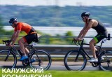 Калуга окажется заблокирована в кольце велосипедистов: окружную дорогу перекроют 21 июня