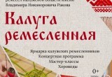 В Калуге пройдёт фестиваль народных ремёсел &laquo;Калуга ремесленная&raquo;