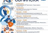 Гастрофест, ретровыставка и рок-музыка: как Обнинск отметит 80-летие города