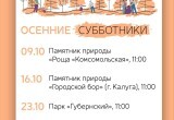 Калужан зовут на осенние субботники в парках