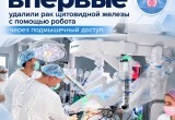 В Обнинске рак щитовидной железы впервые удалили с помощью робота через подмышку