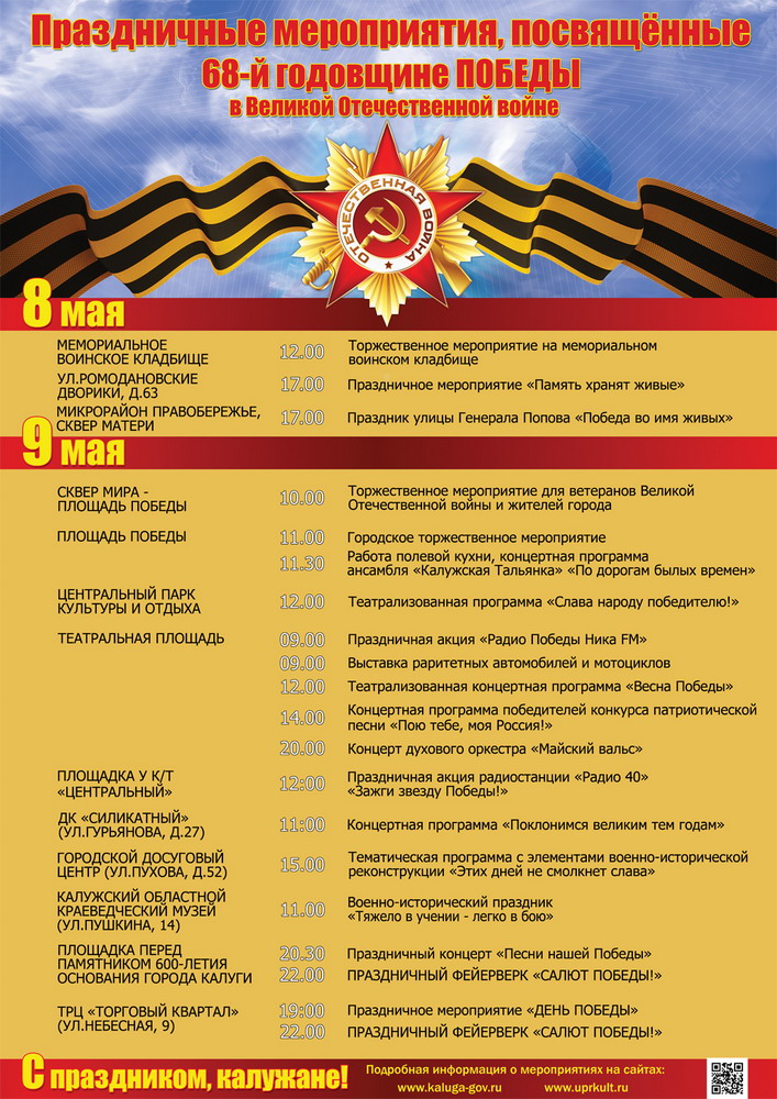 План мероприятий к 9 мая калуга